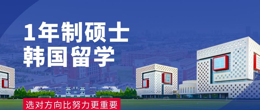 一年制硕士